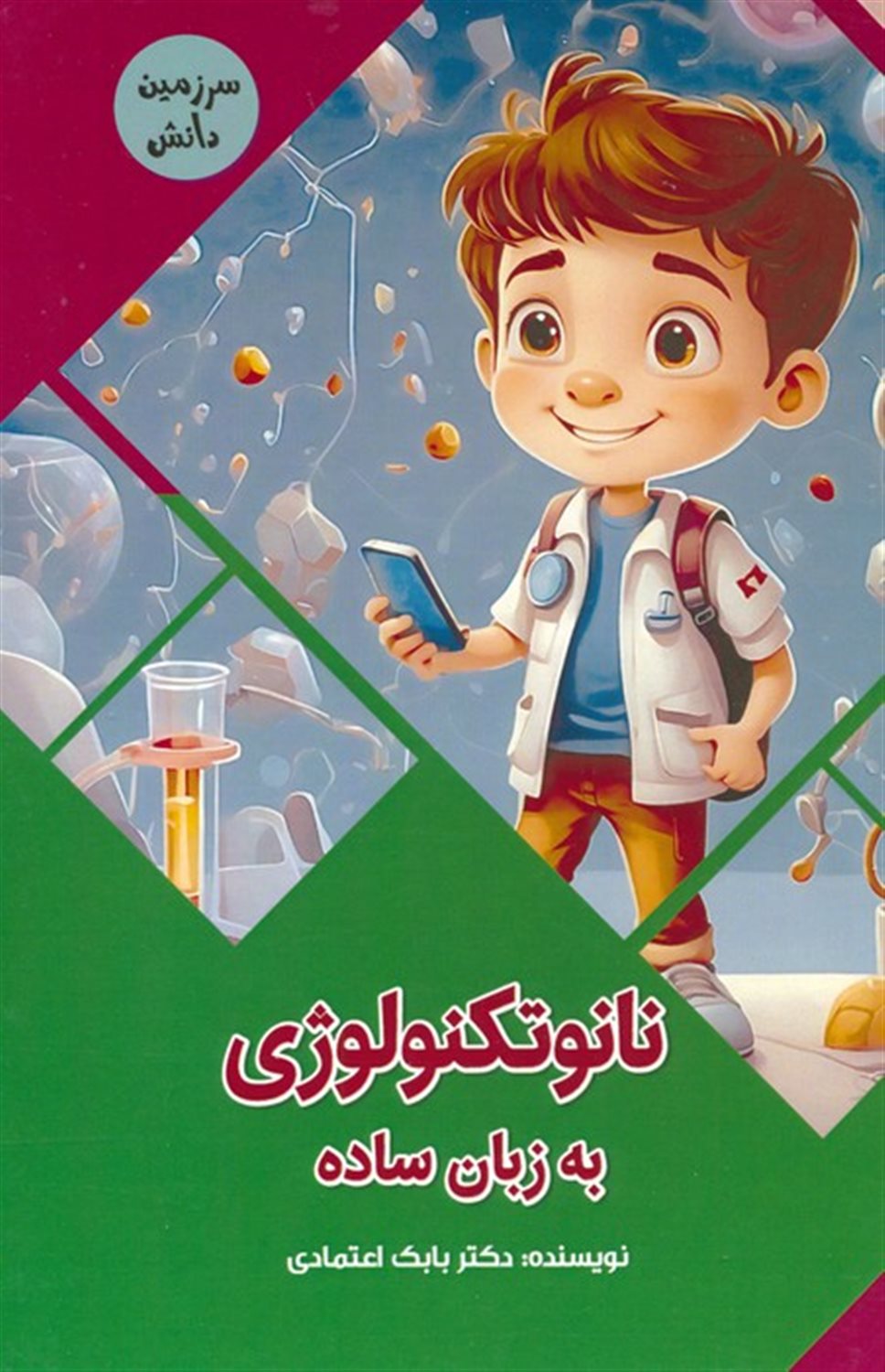 سرزمین دانش (نانوتکنولوژی به زبان ساده) 