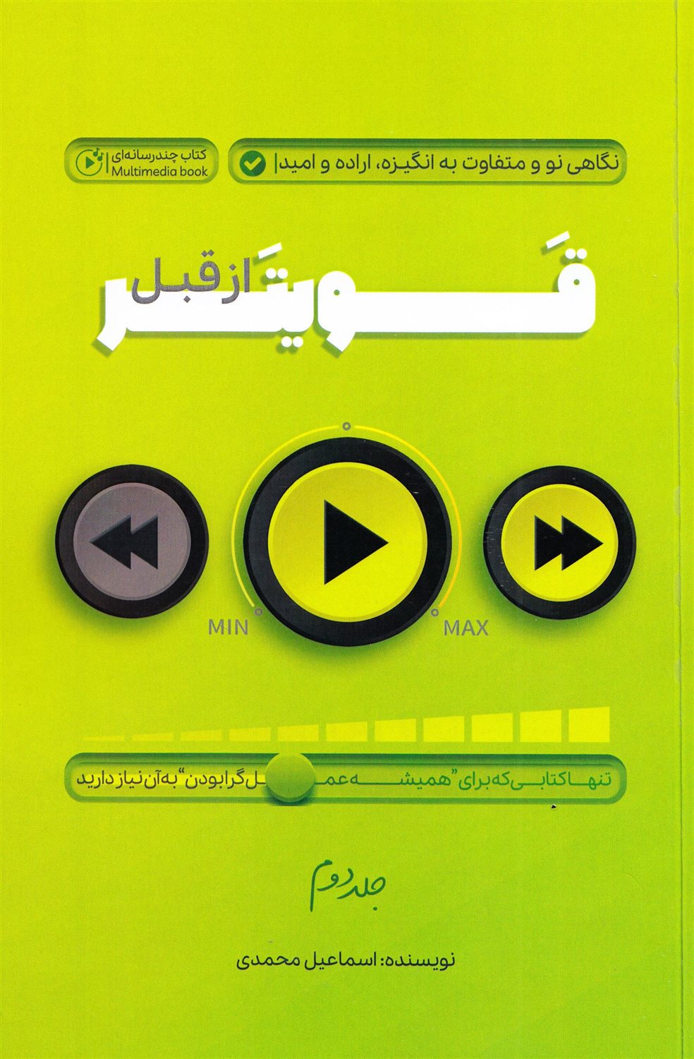 قویتر از قبل 2 