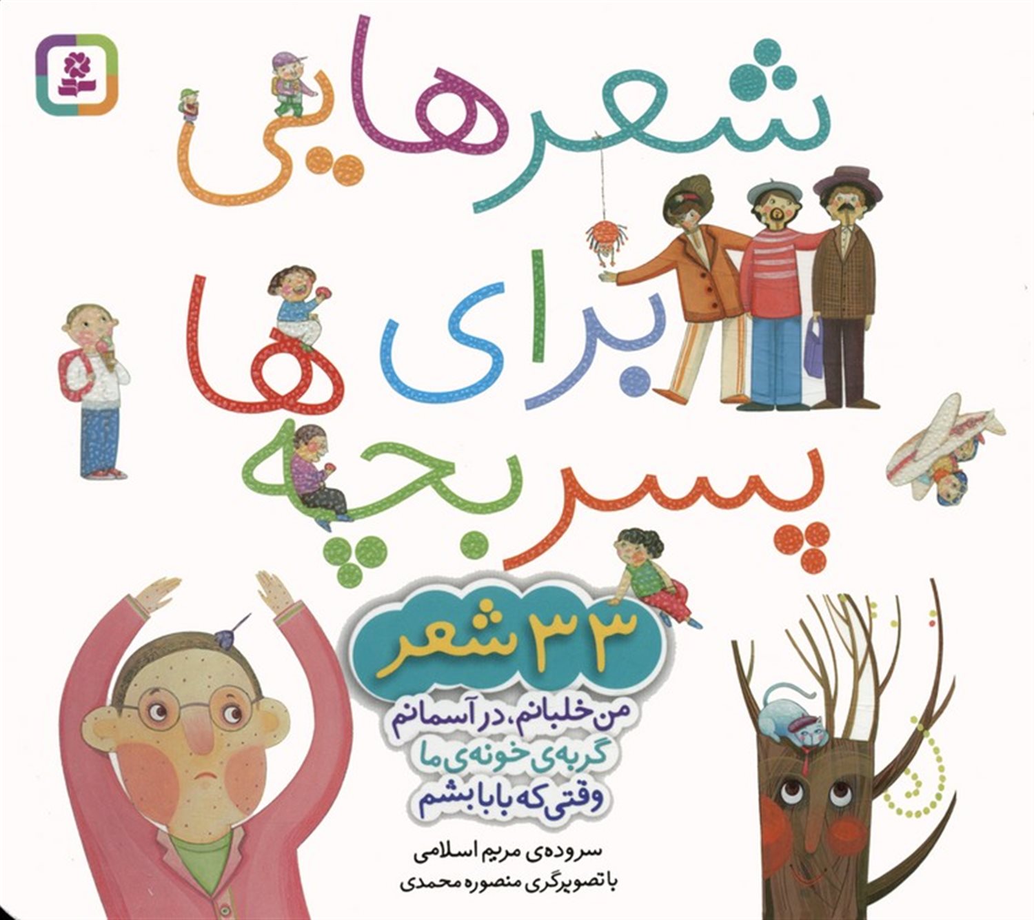 مجموعه شعرهایی برای پسر بچه ها 