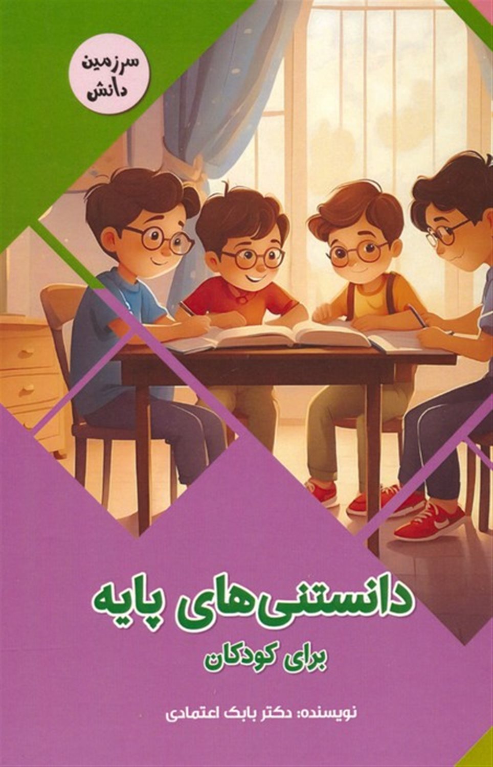 سرزمین دانش (دانستنی‌های پایه برای کودکان)