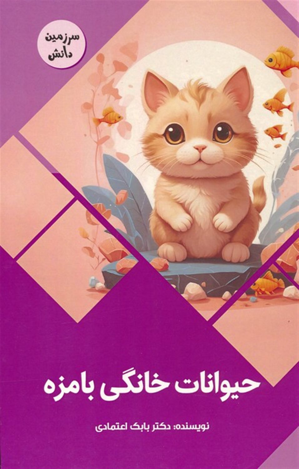 سرزمین دانش (حیوانات خانگی بامزه) 