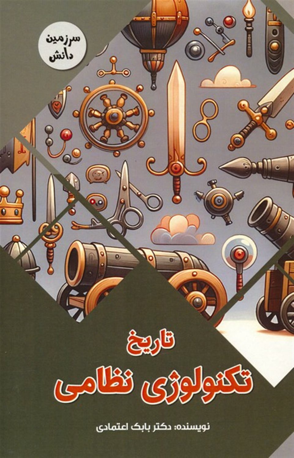 سرزمین دانش (تاریخ تکنولوژی نظامی)