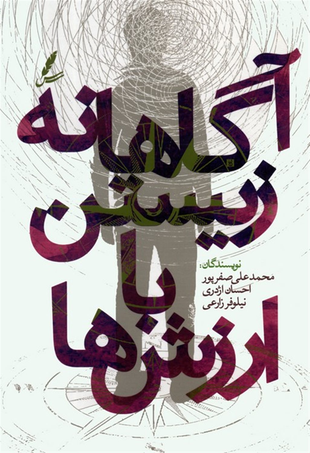 آگاهانه زیستن با ارزش‌ها