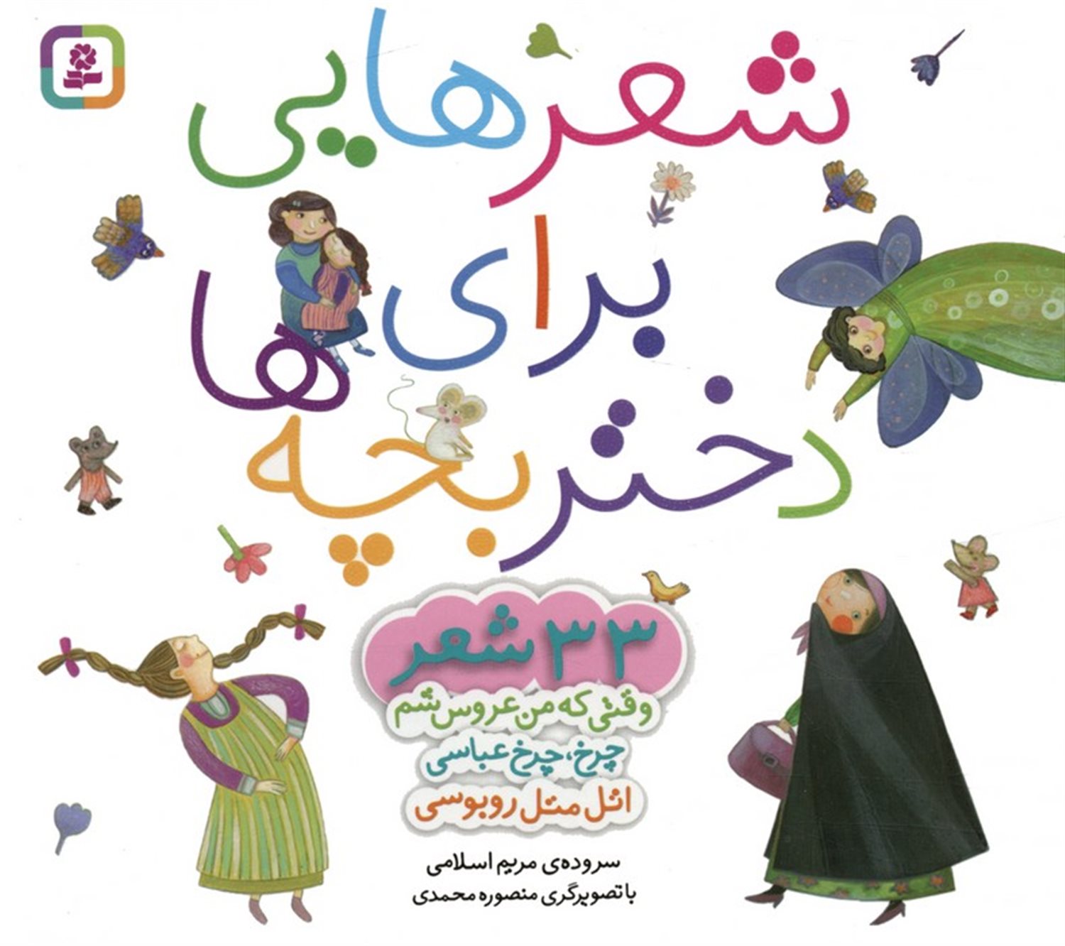 مجموعه شعرهایی برای دختر بچه ها 