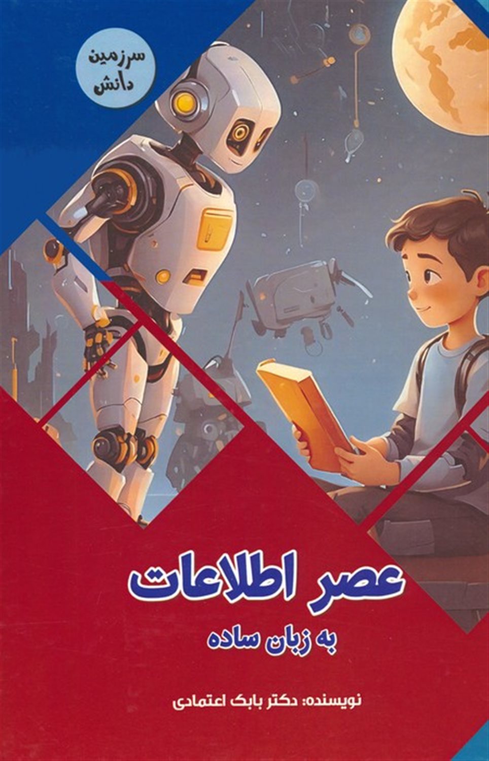سرزمین دانش (عصر اطلاعات به زبان ساده) 