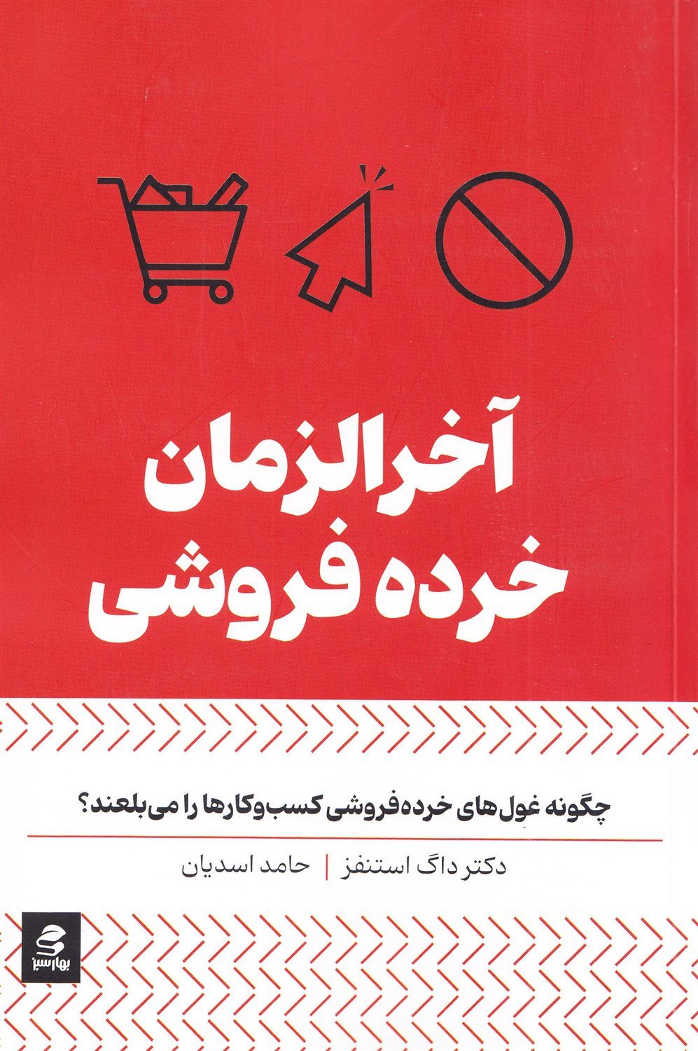 آخرالزمان خرده فروشی