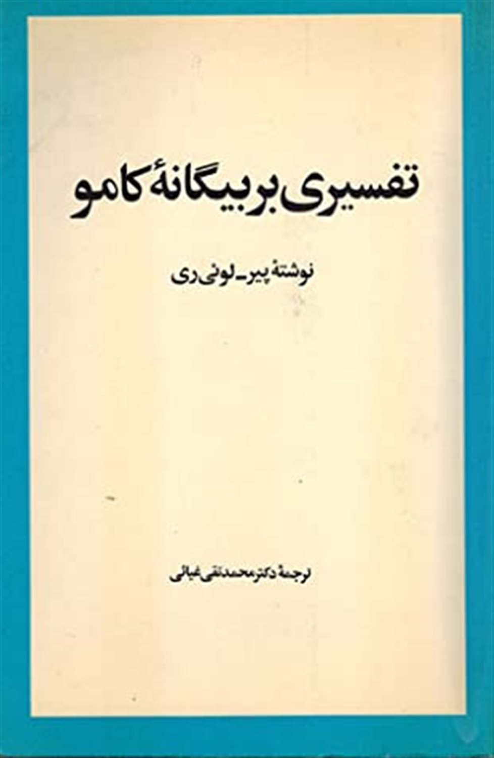 تفسیری بر بیگانه کامو 