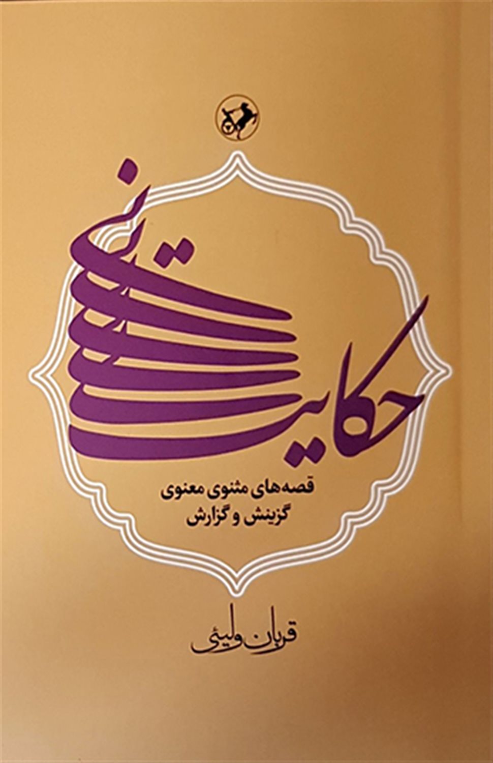 حکایت نی 