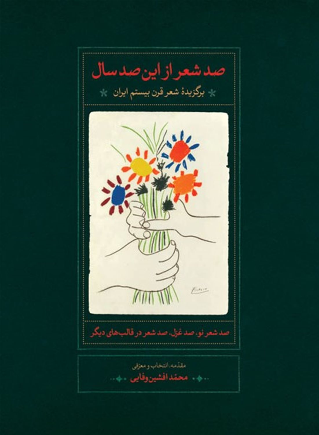 صد شعر از این صد سال