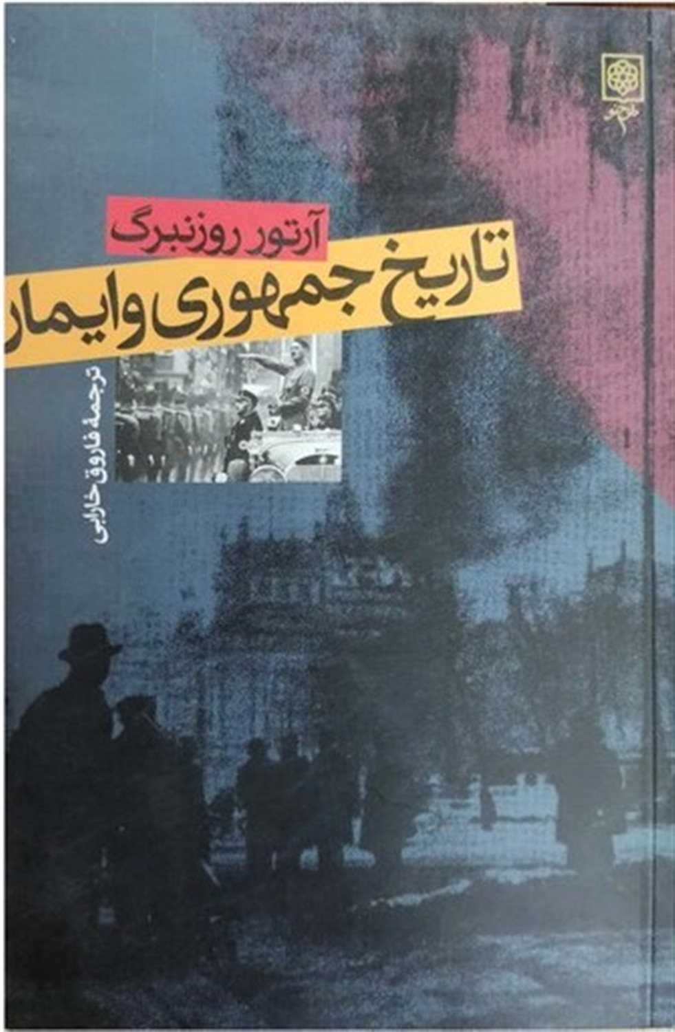 تاریخ جمهوری وایمار
