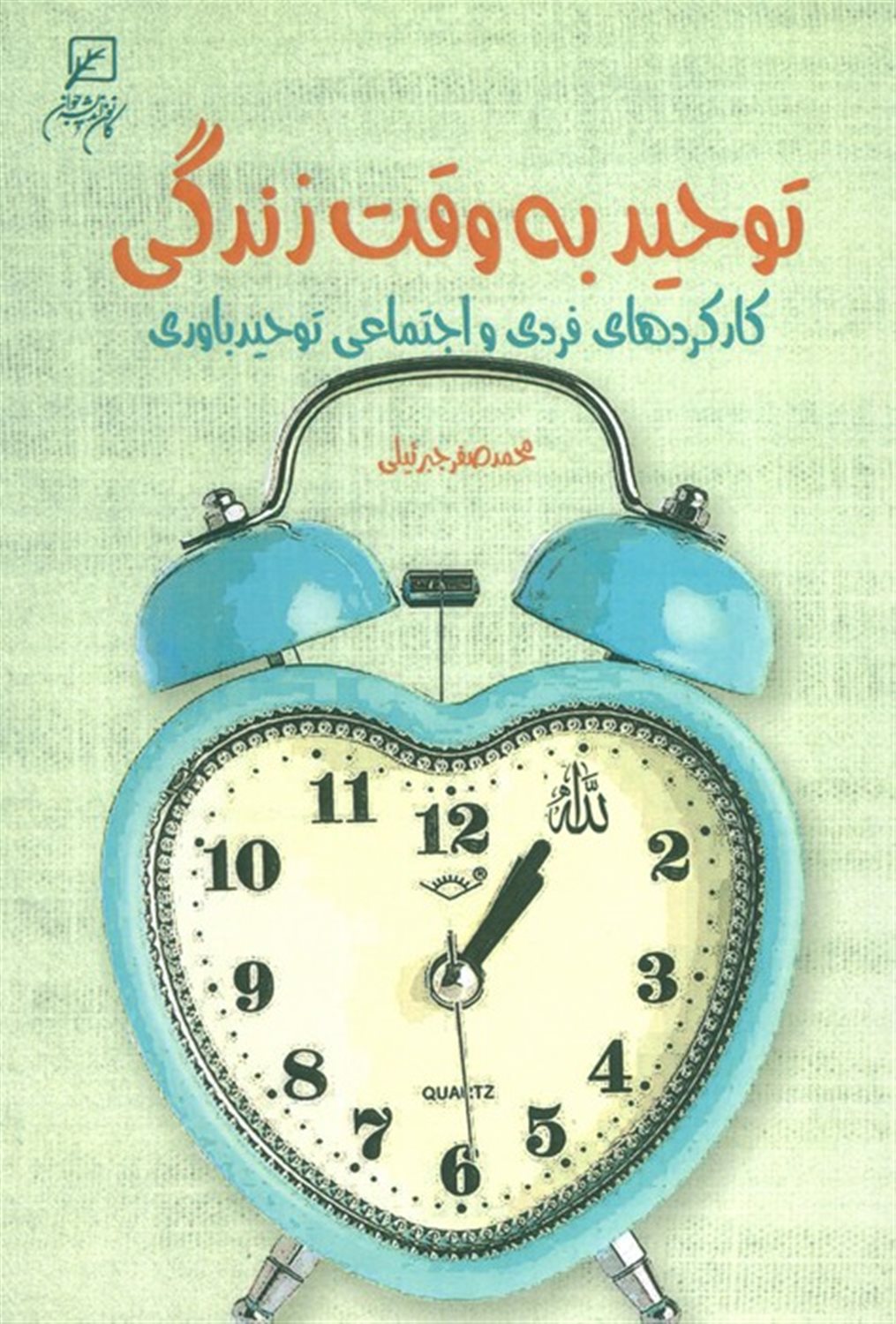 توحید به وقت زندگی 
