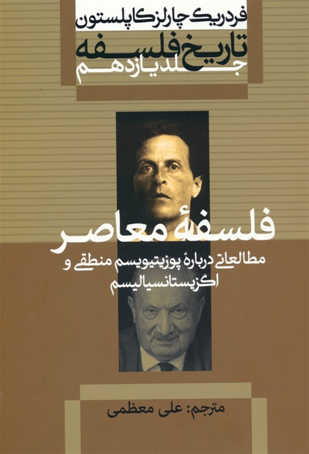 تاریخ فلسفه 11 (فلسفه معاصر)