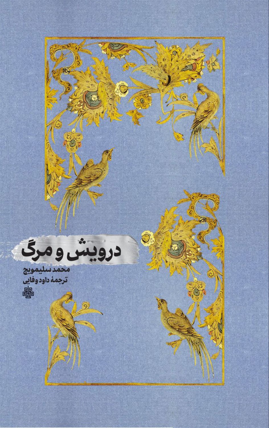 درویش و مرگ 