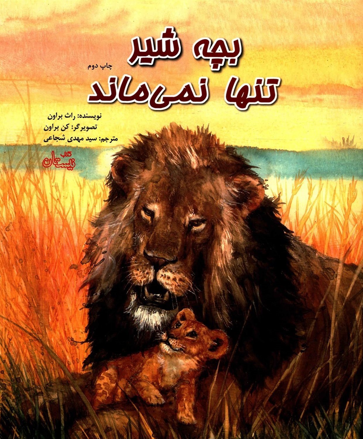 بچه‌شیر تنها نمی‌ماند
