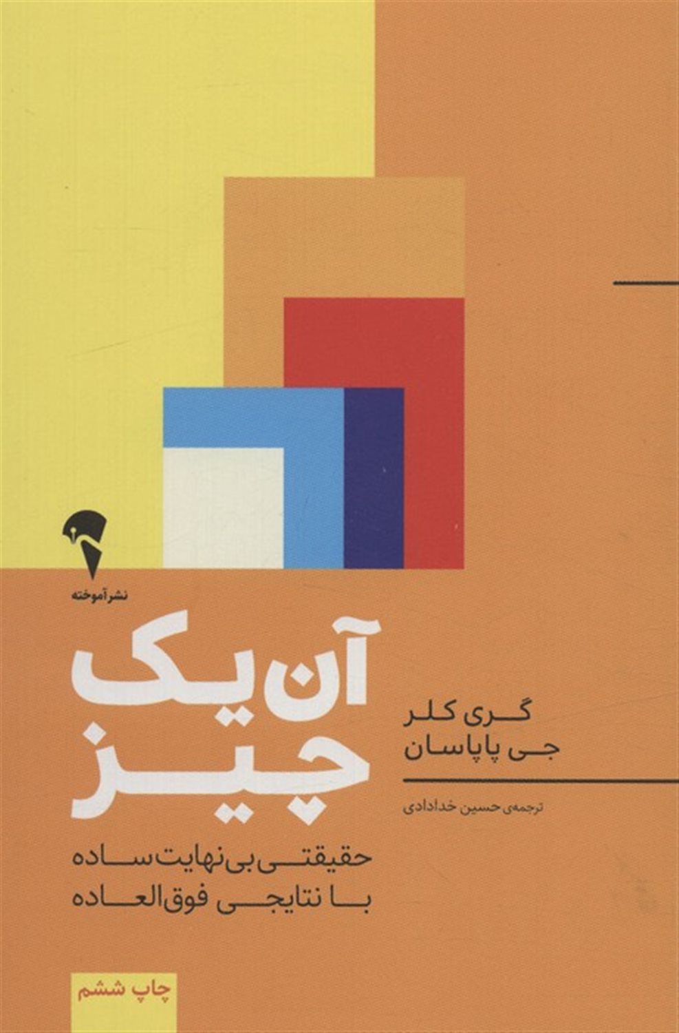 آن یک چیز (حقیقتی بی نهایت ساده با نتایجی فوق العاده)