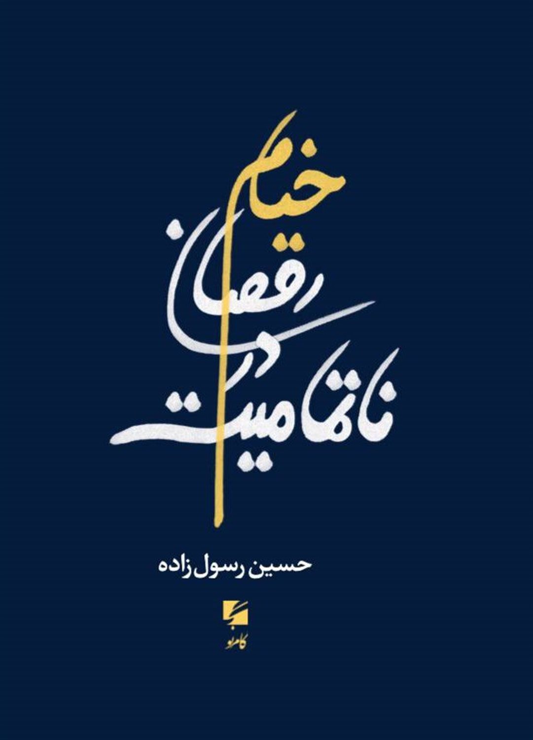 خیام رقصان در ناتمامیت 