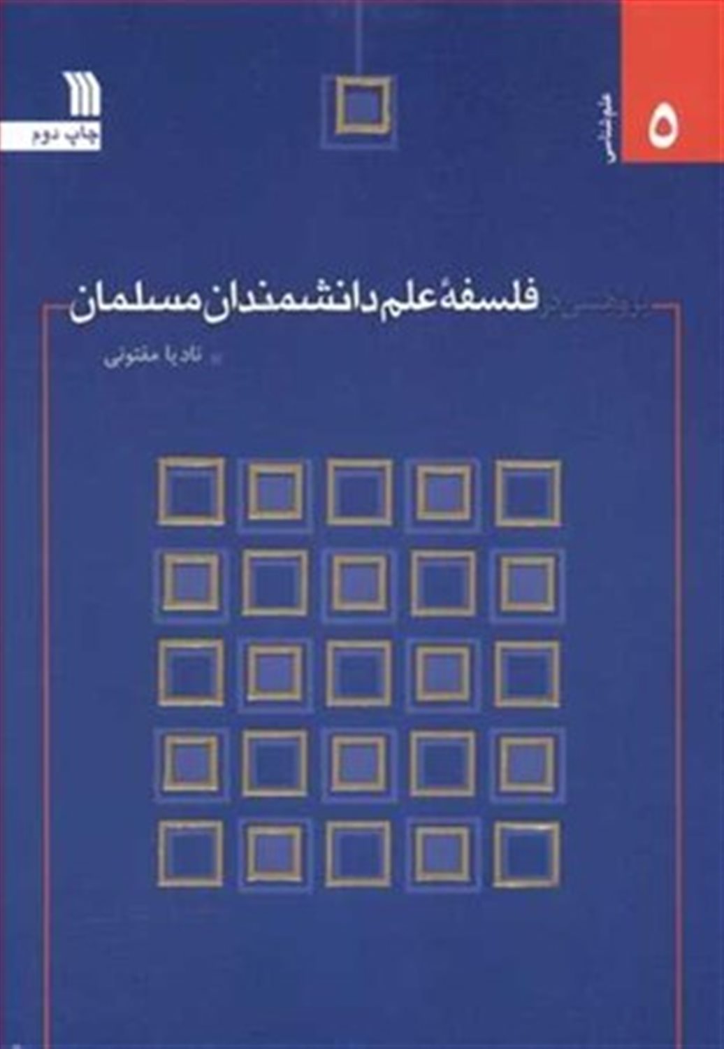 پژوهشی در فلسفه علم دانشمندان مسلمان 
