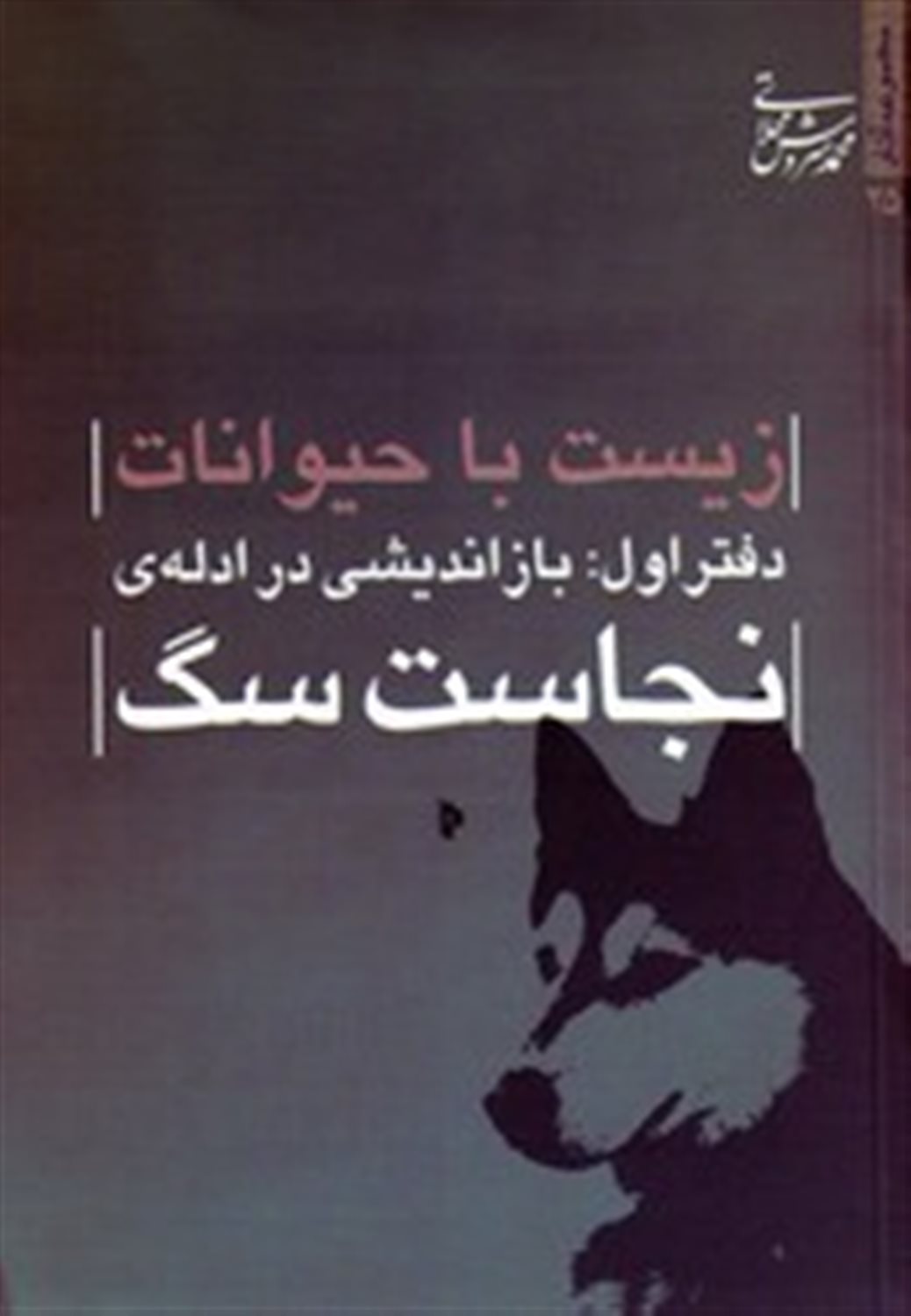 زیست با حیوانات 1 (بازاندیشی در ادله‌ی نجاست سگ)