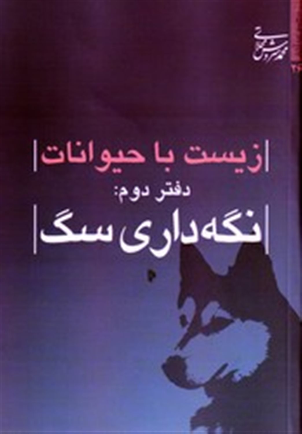 زیست با حیوانات 2 (نگه‌داری سگ)