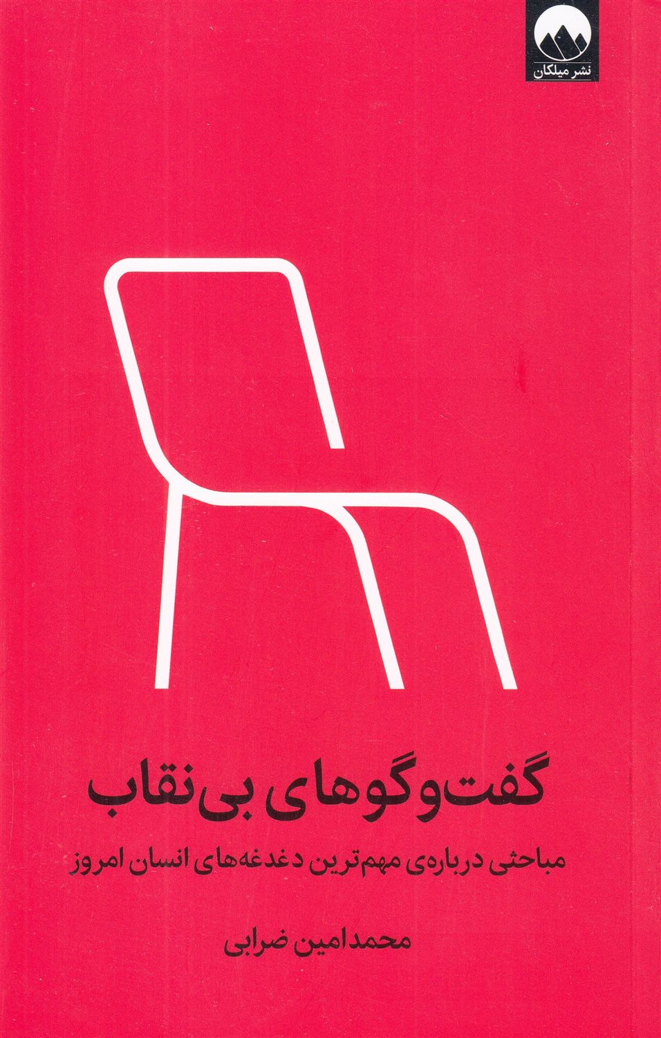 گفت وگوهای بی نقاب