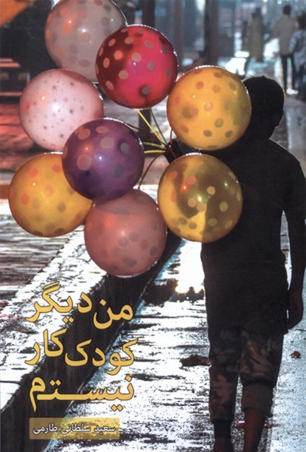  من دیگر کودک  کار نیستم