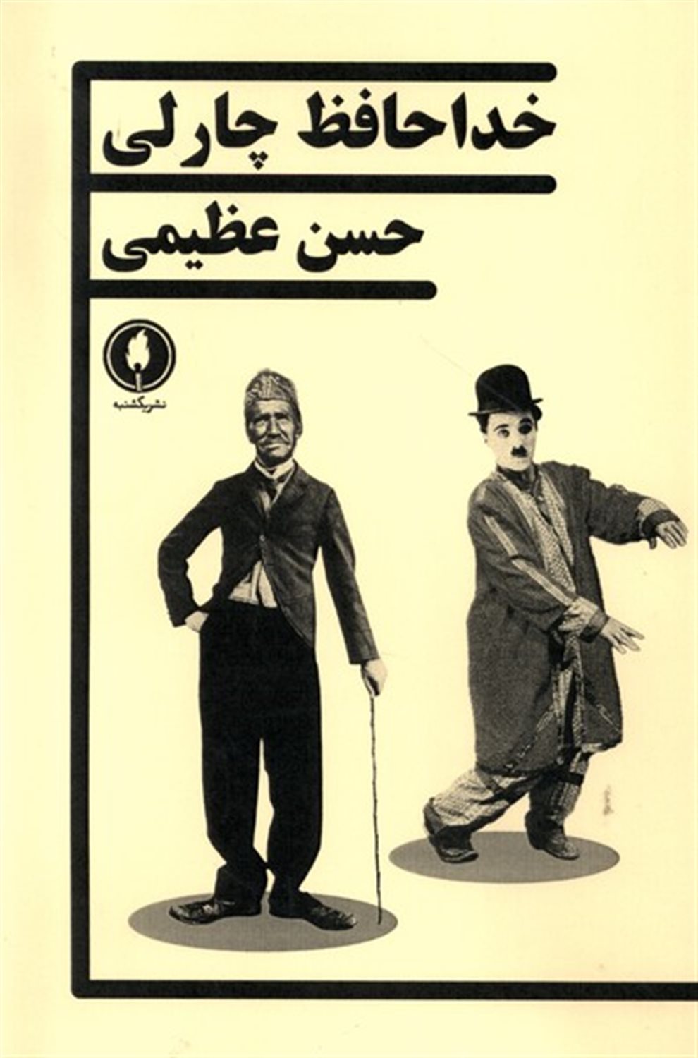 خداحافظ چارلی