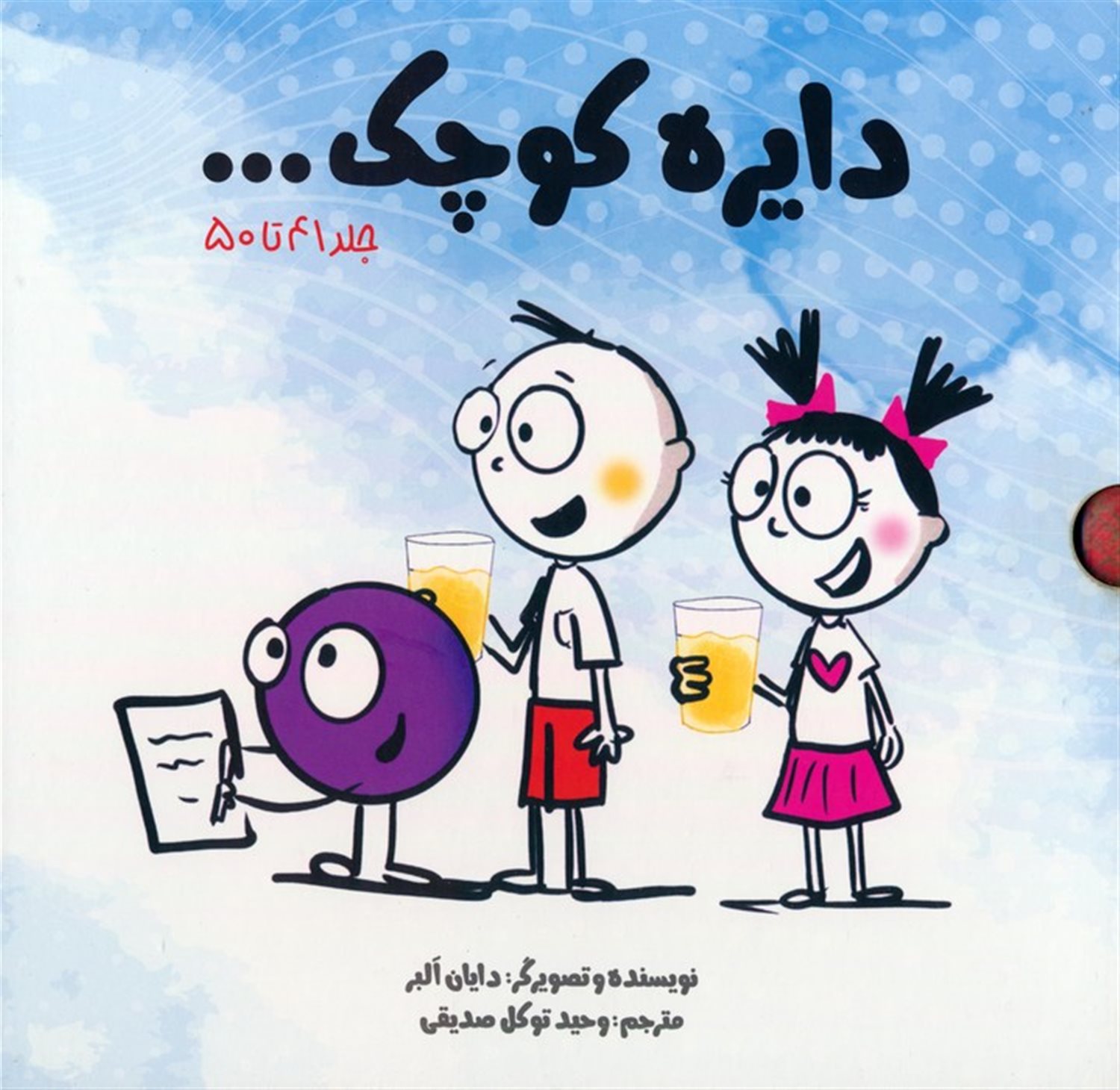 پک دایره کوچک 5 (جلد41 تا 50)