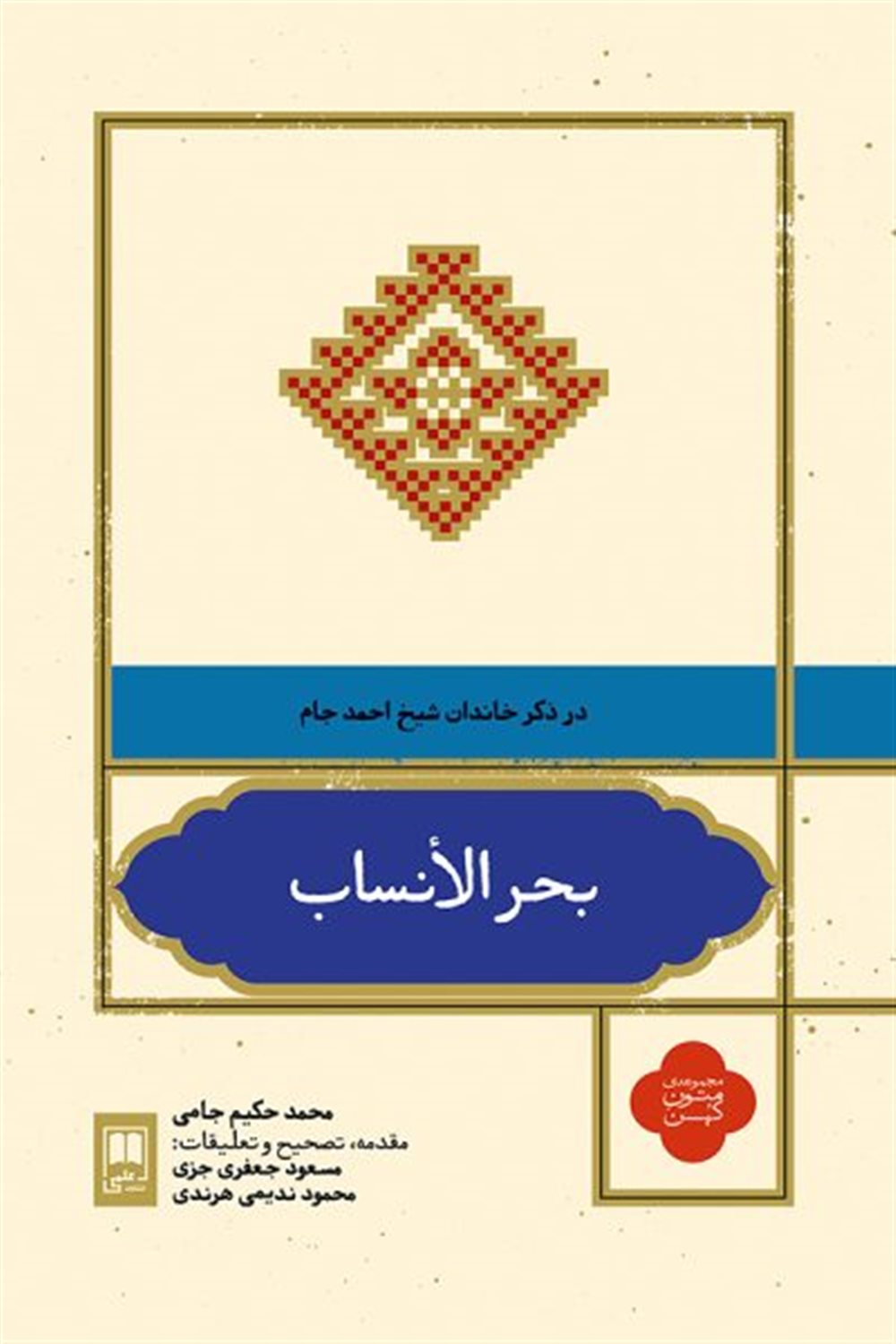 بحر الانساب در ذکر خاندان شیخ احمد جام 