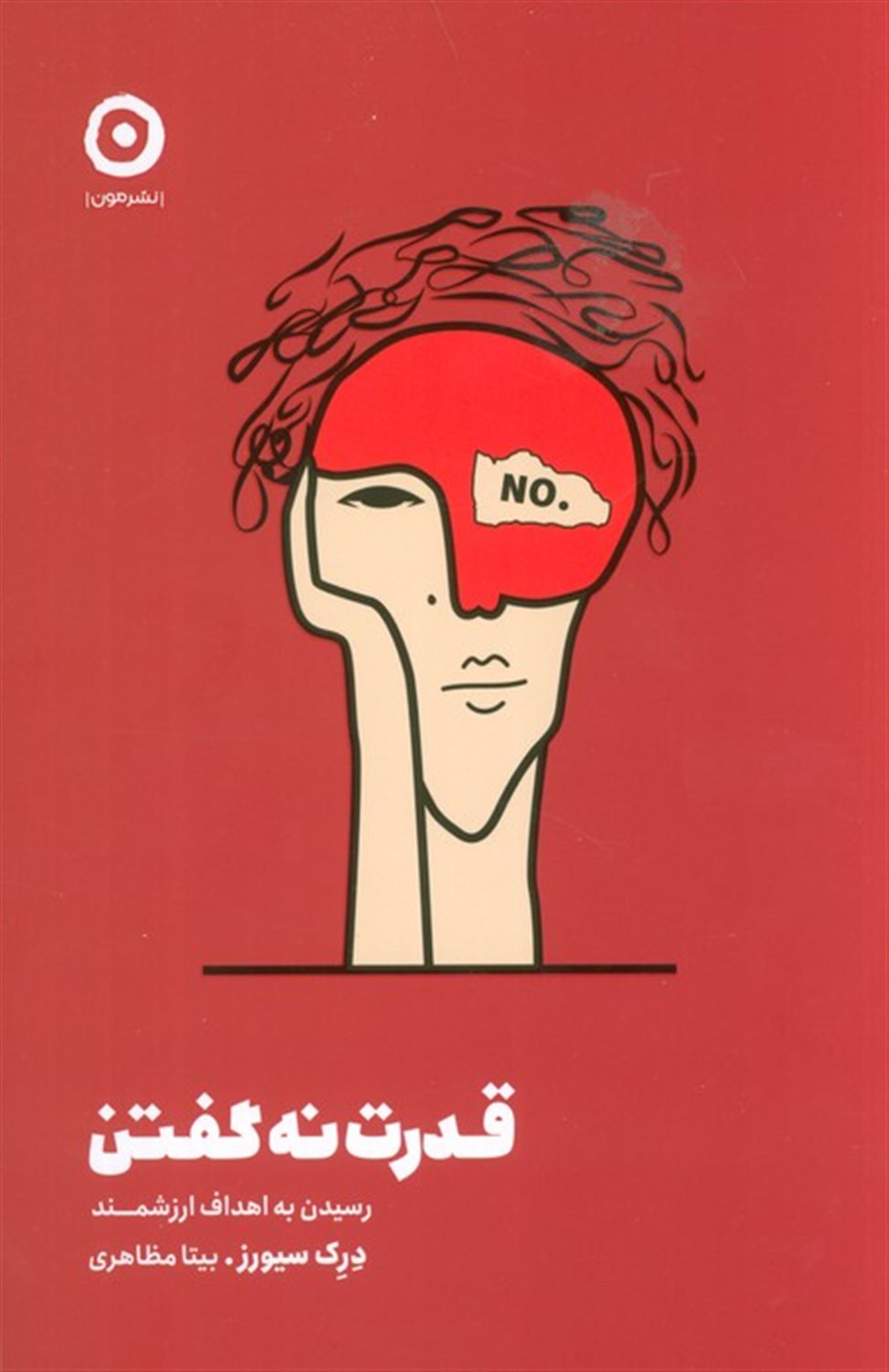 قدرت نه گفتن؛ رسیدن به اهداف ارزشمند