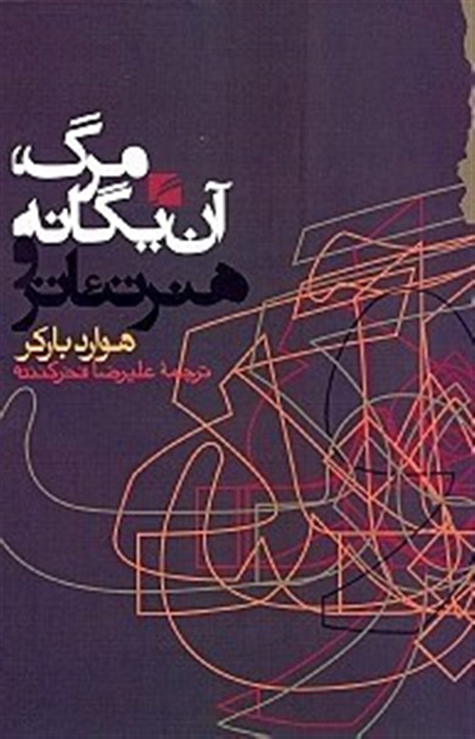 مرگ، آن یگانه و هنر تئاتر