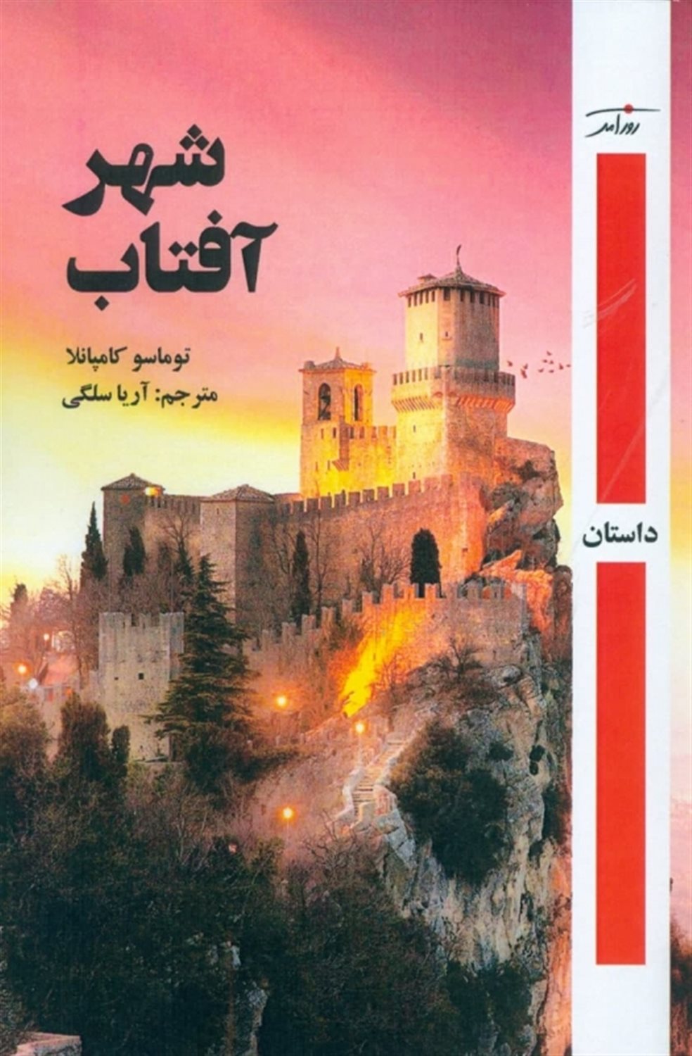 شهر آفتاب