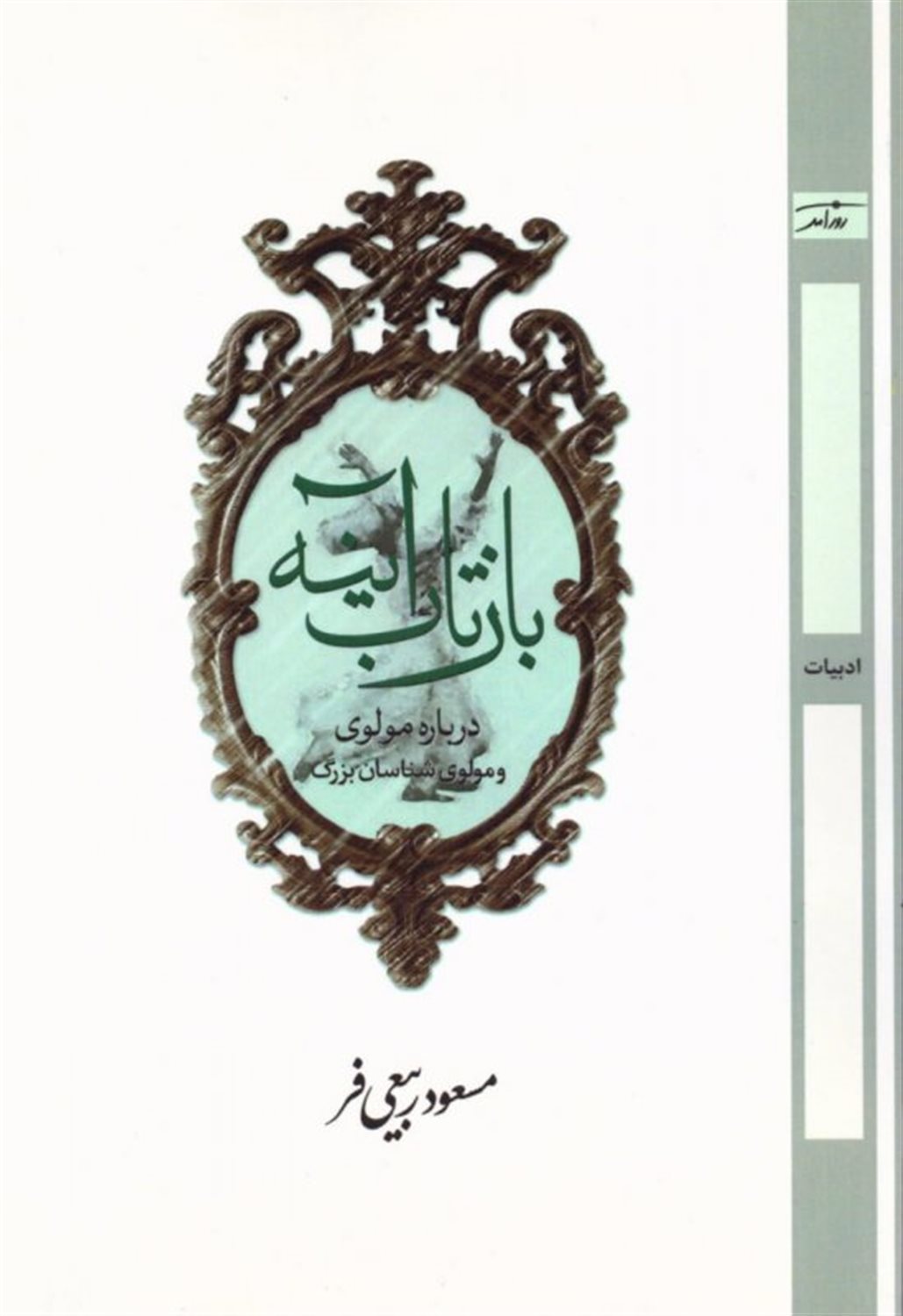 بازتاب آینه