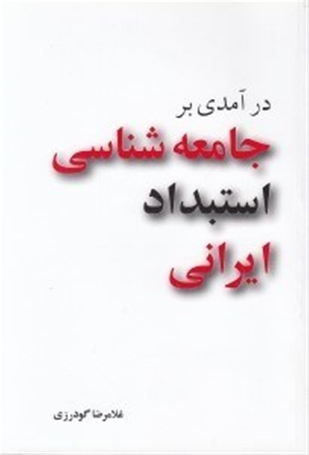 در آمدی بر جامعه شناسی استبداد ایرانی