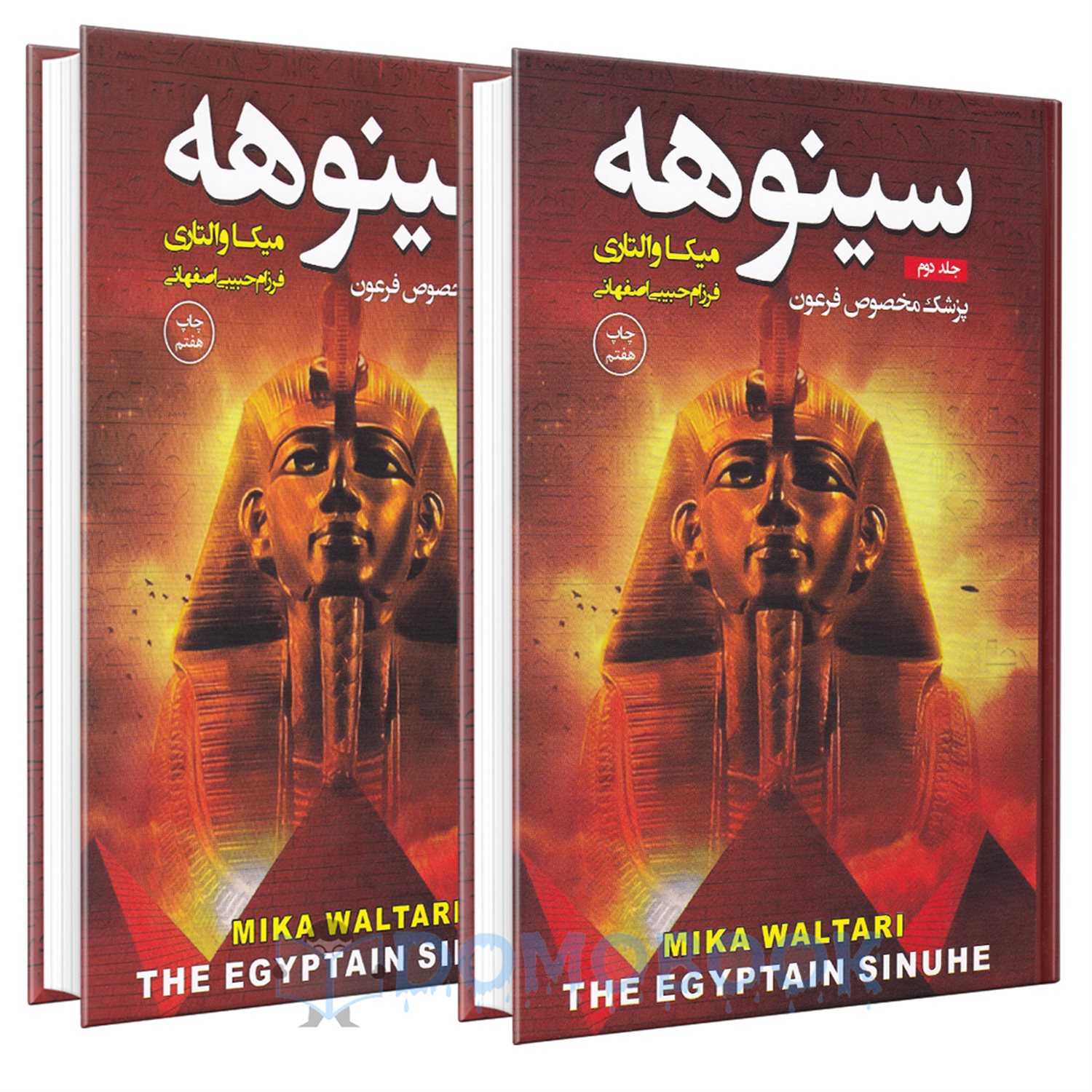 سینوهه (۲ جلدی)