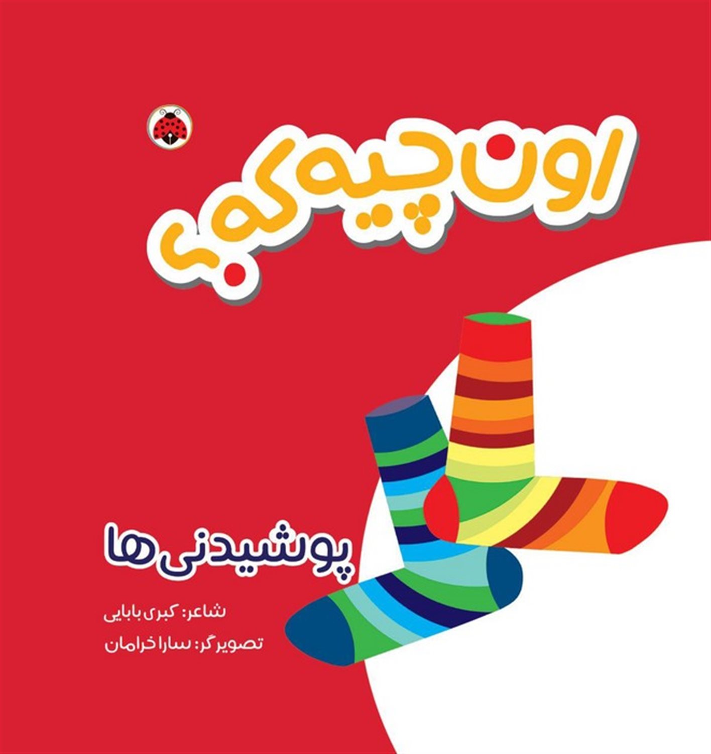 کتاب پارچه‌ای اون چیه که؟ (پوشیدنی‌ها)