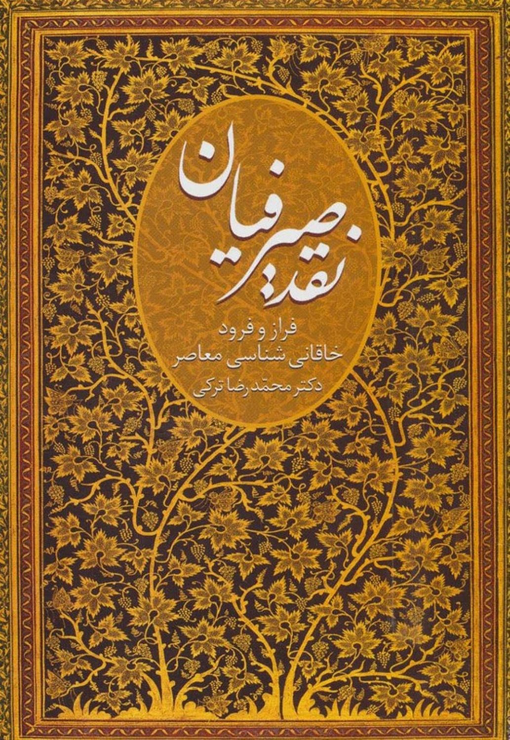 نقد صیرفیان 