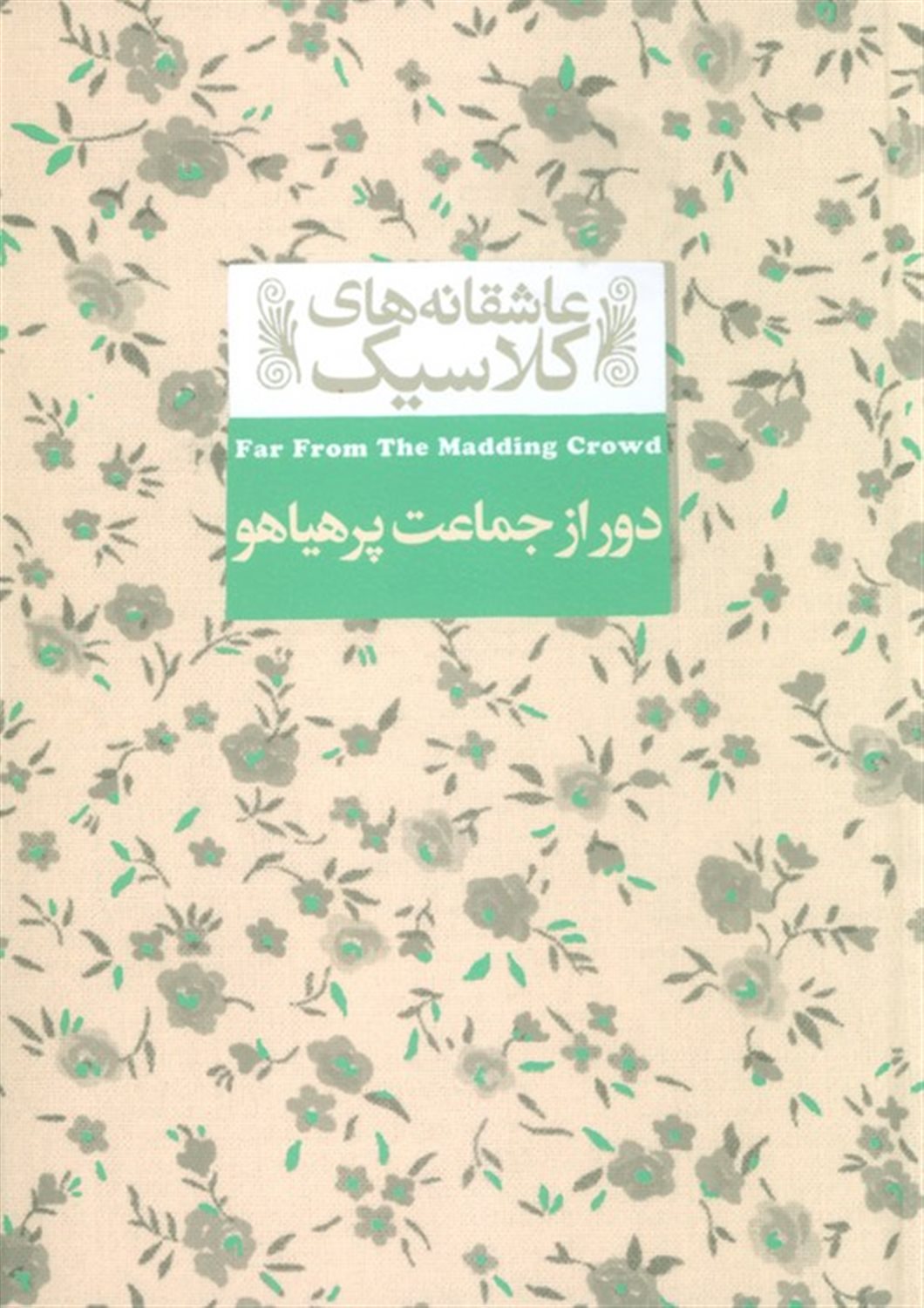 عاشقانه‌های کلاسیک 20 (دور از جماعت پر هیاهو)