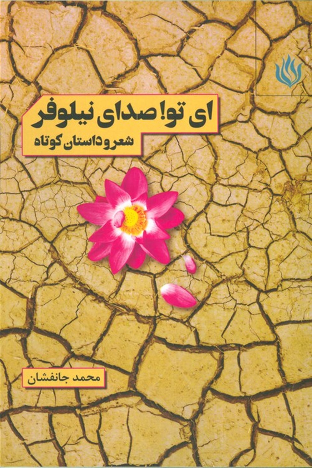 ای تو! صدای نیلوفر 