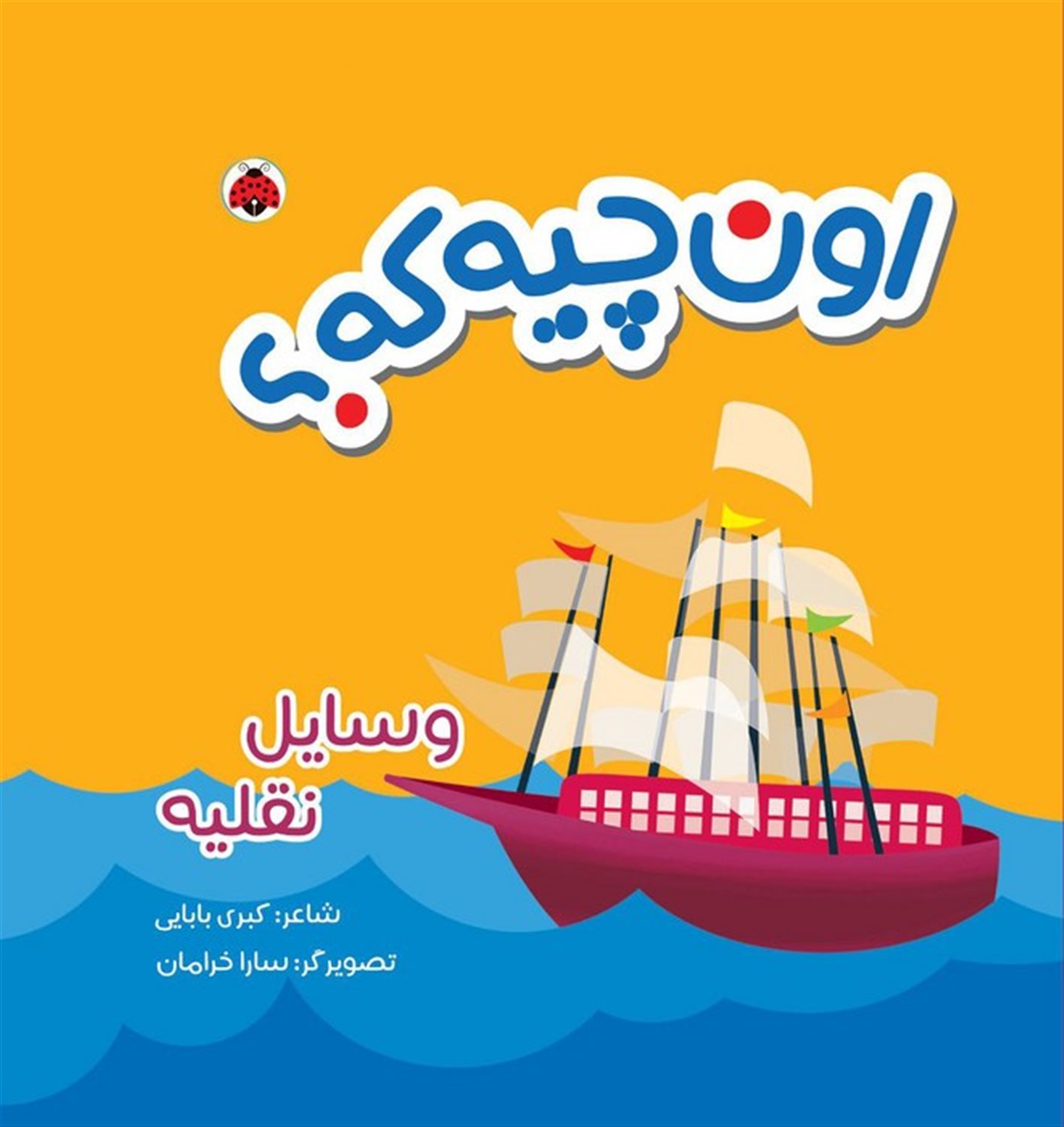 کتاب پارچه ای سوت دار اون چیه که؟ (وسایل نقلیه)