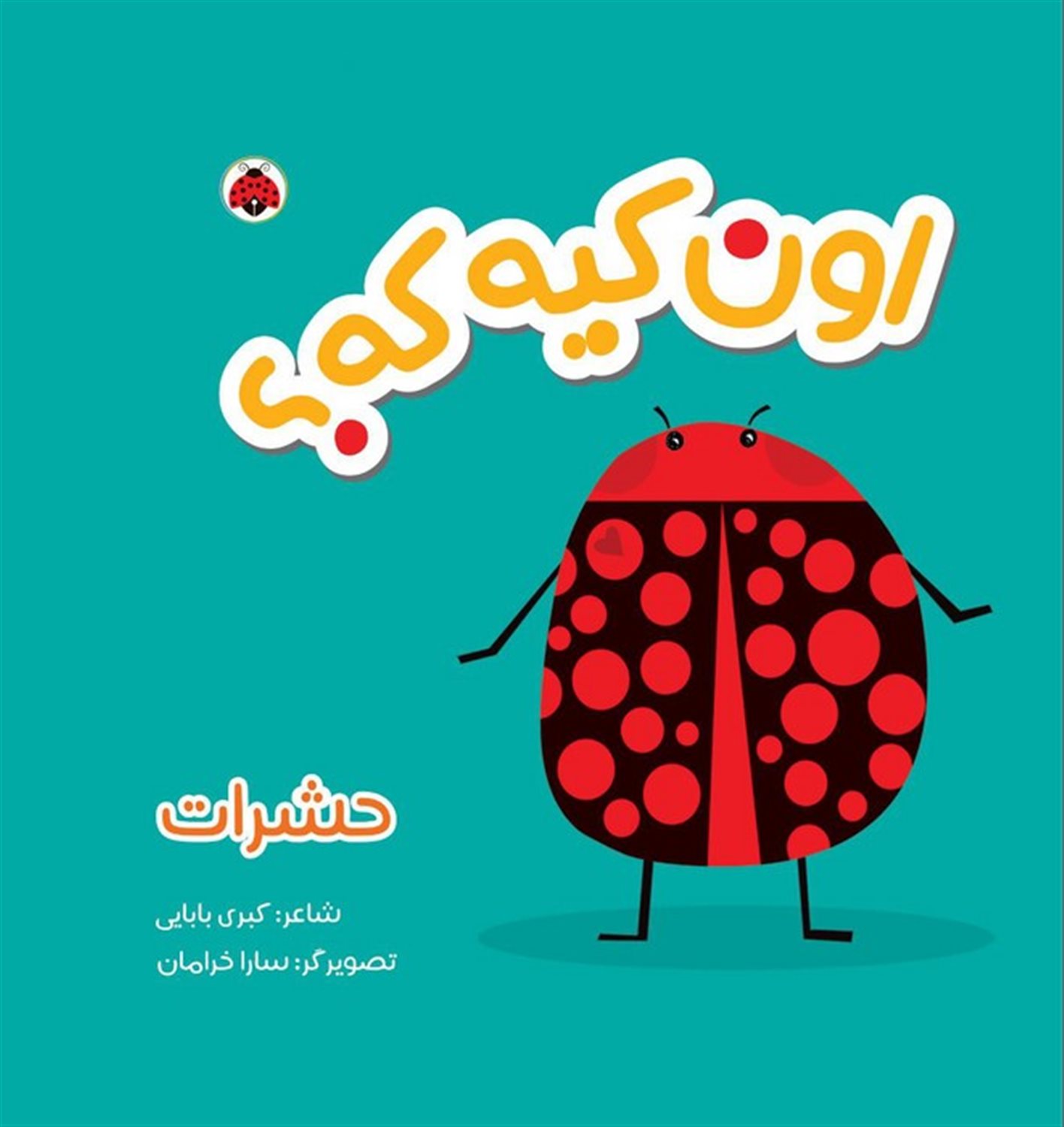 کتاب پارچه‌ای سوت‌دار اون کیه که؟ (حشرات)