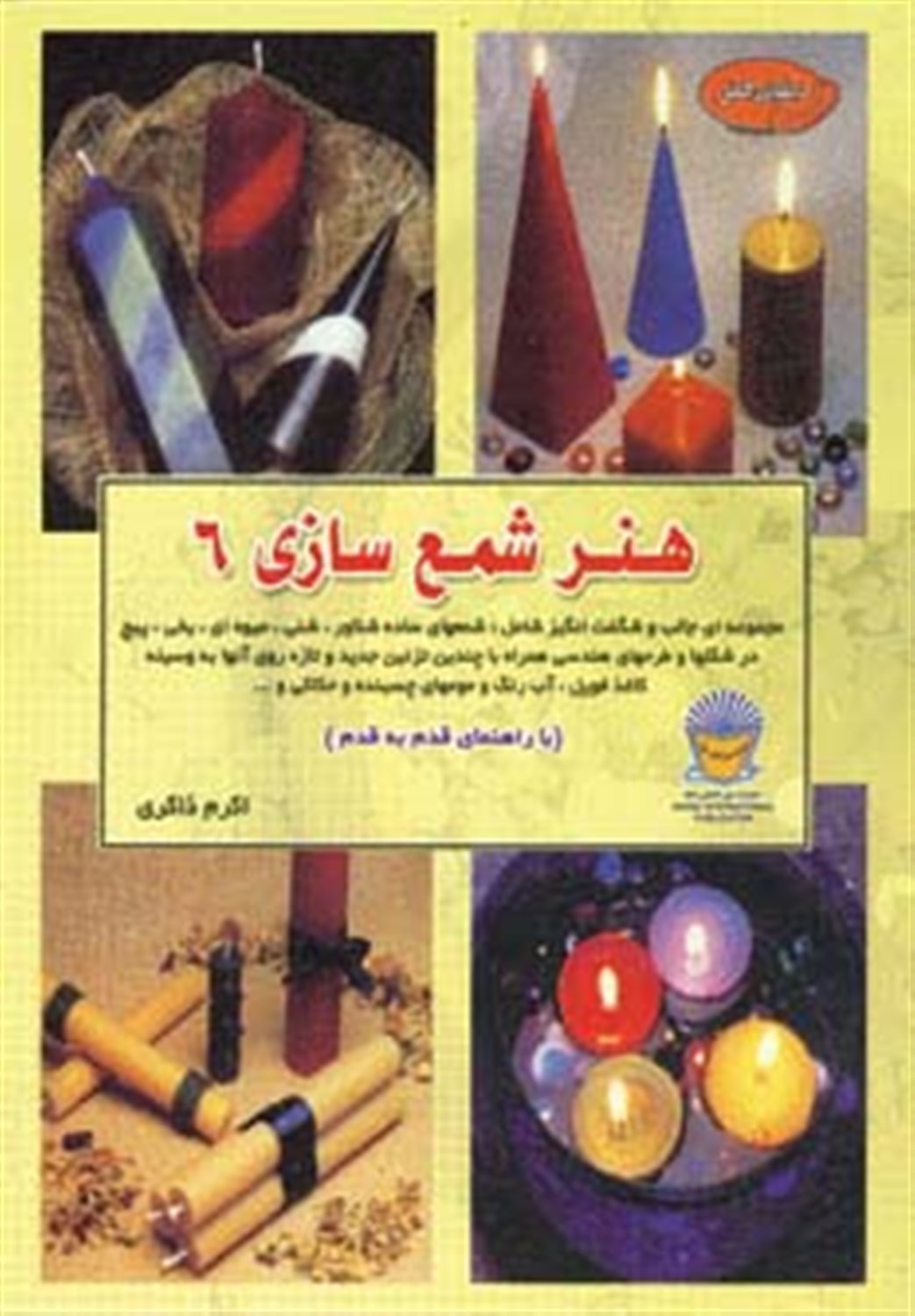 دنیای هنر شمع سازی 6 