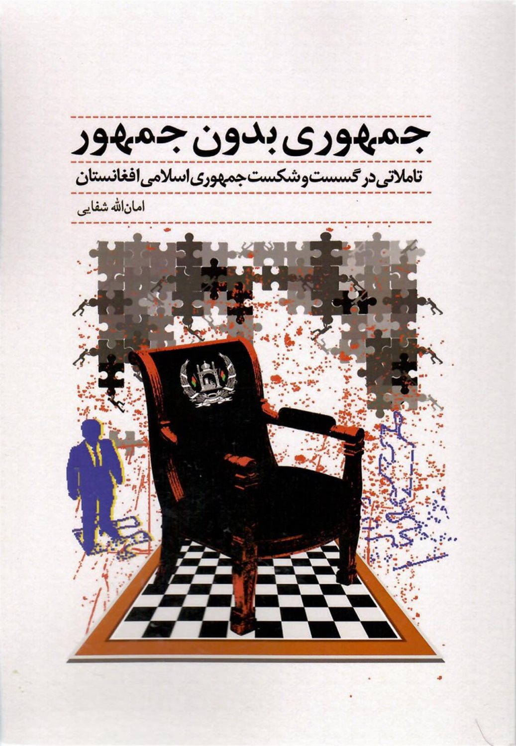 جمهوری بدون جمهور 