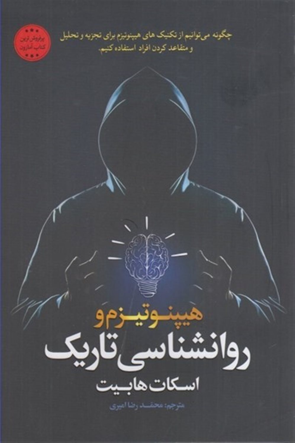 هیپنوتیزم و روانشناسی تاریک
