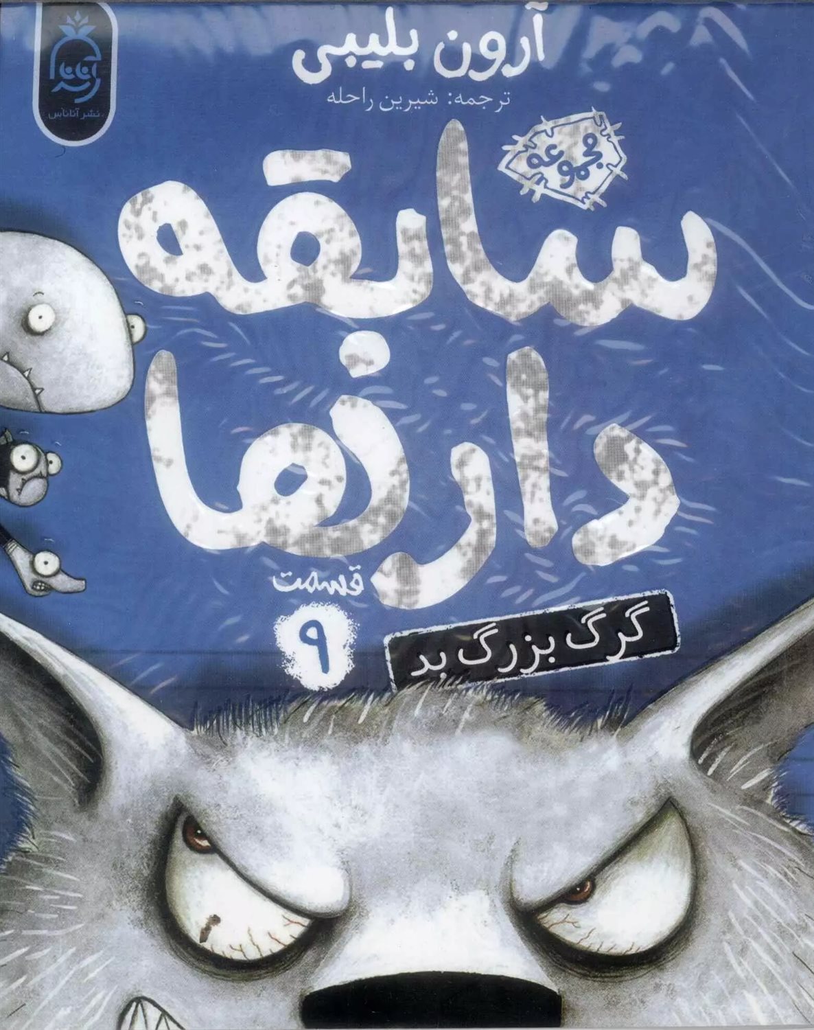 سابقه‌دارها 9 (گرگ بزرگ بد)