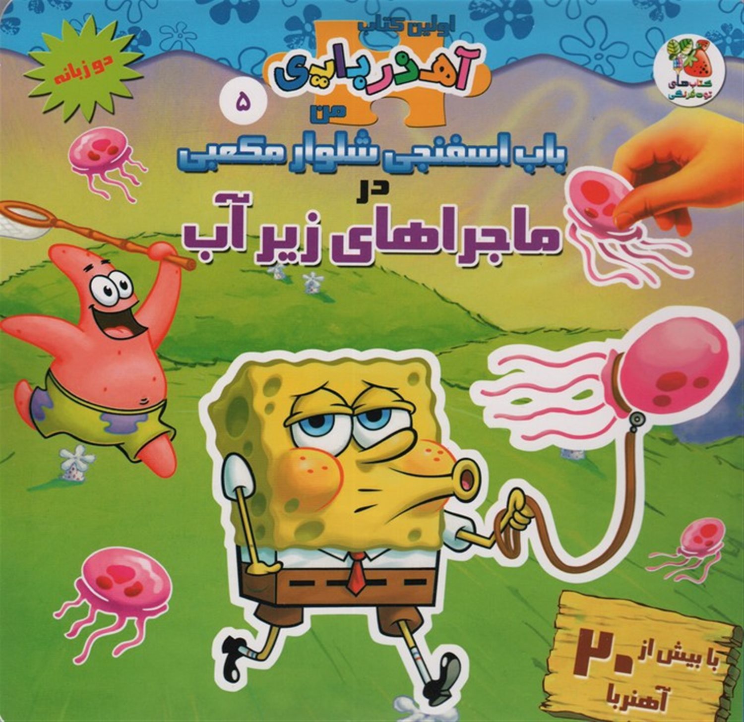 اولین کتاب‌ آهنربایی من 5 (باب اسفنجی شلوار مکعبی در ماجراهای زیر آب)