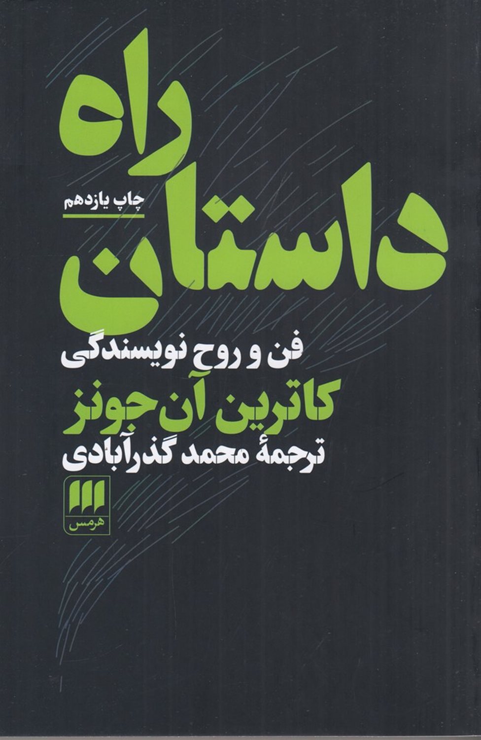 راه داستان