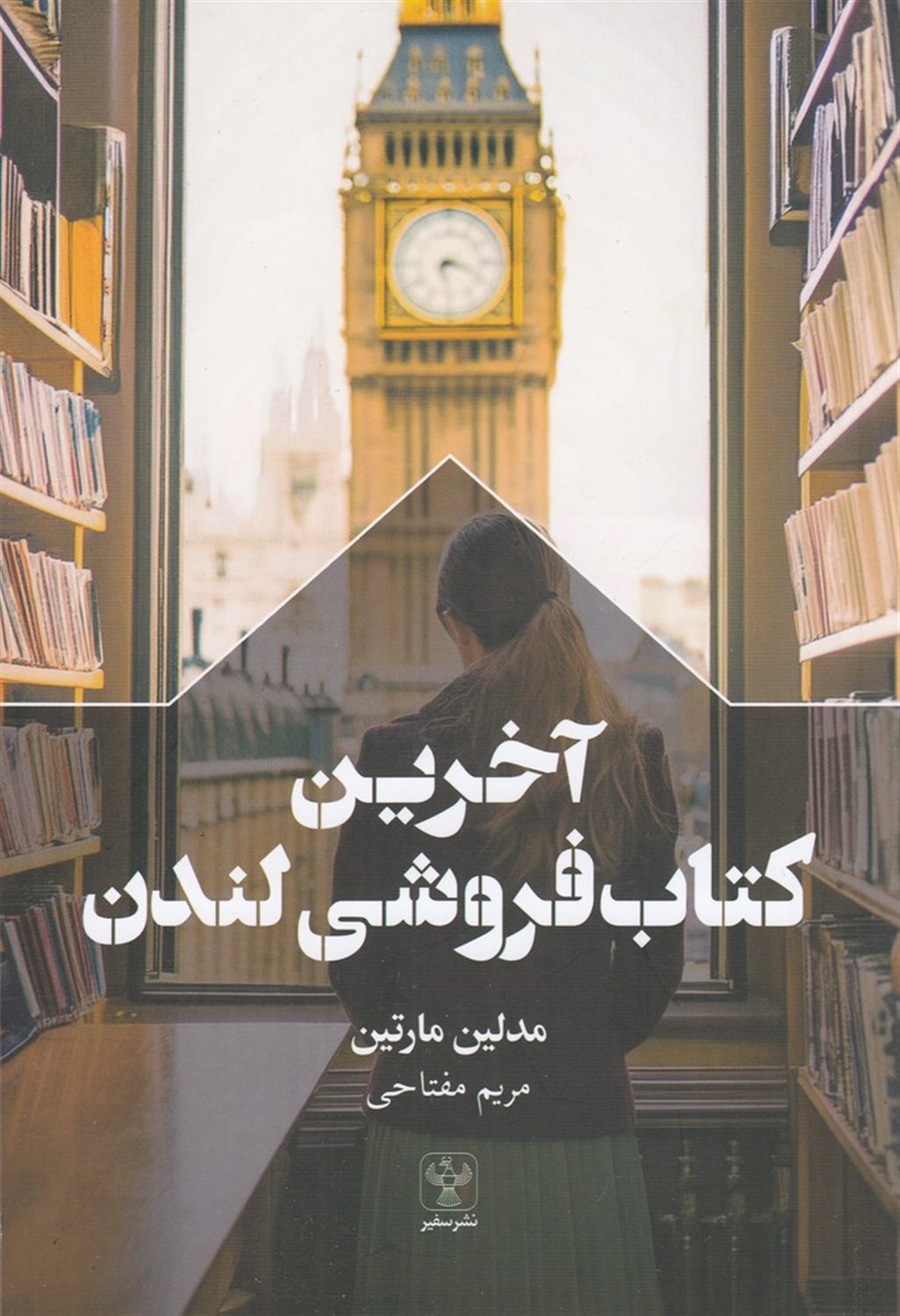 آخرین کتاب فروشی لندن
