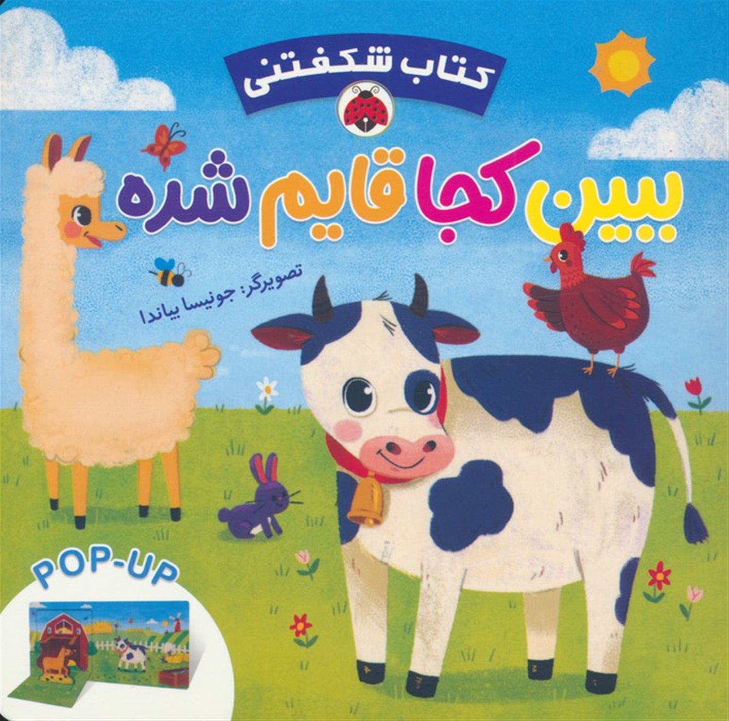 ببین کجا قایم شده (کتاب شکفتنی)