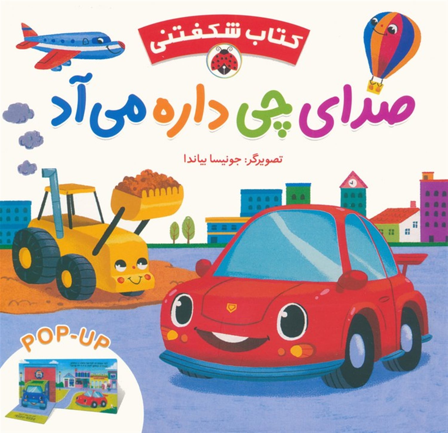 صدای چی داره می آد (کتاب شکفتنی)