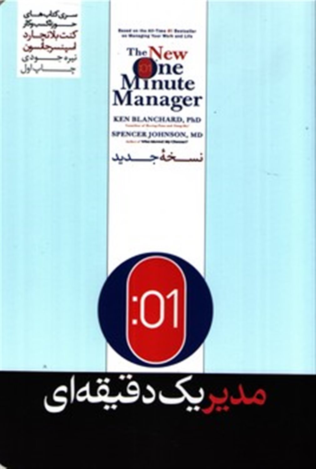 مدیر یک دقیقه ای 